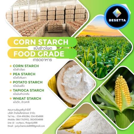 แป้งข้าวโพด, CORN STARCH, สตาร์ชข้าวโพด, โทร 034854888, โทร 0824504888, ไลน์ไอดี thaipoly888